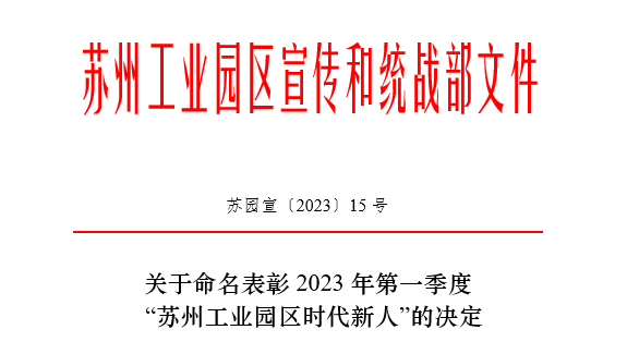 環(huán)保“她力量” | 2023年第一季度蘇州工業(yè)園區(qū)“時(shí)代新人生態(tài)環(huán)保人物”—依斯倍的她
