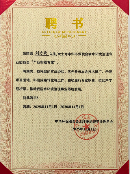 中華環保聯合會水環境治理專業委員會“產業實踐專家” 中華環保聯合會水環境治理專業委員會“產業實踐專家”