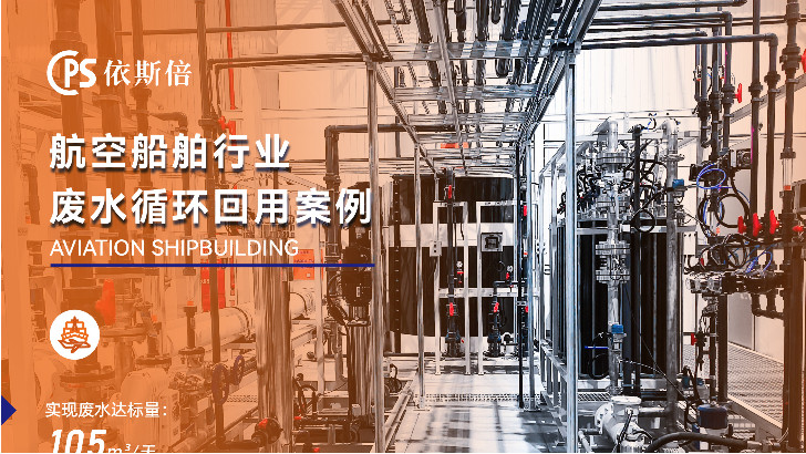優質船舶制造廢水處理公司分析（優勢·技術·案例）