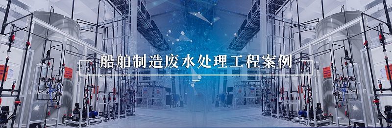 船舶制造廢水2