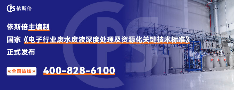 電子行業廢水