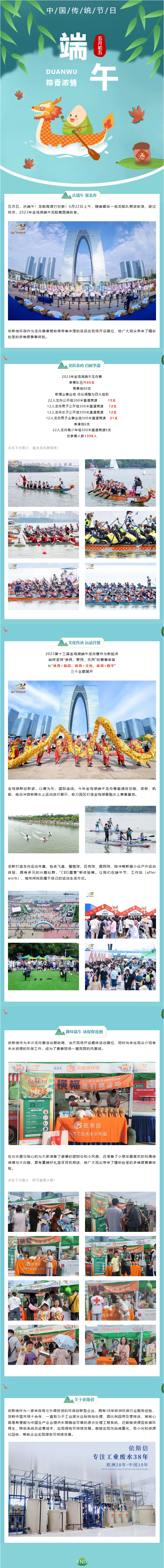 2023金雞湖端午龍舟賽圓滿落幕，依斯倍環(huán)保精彩亮相