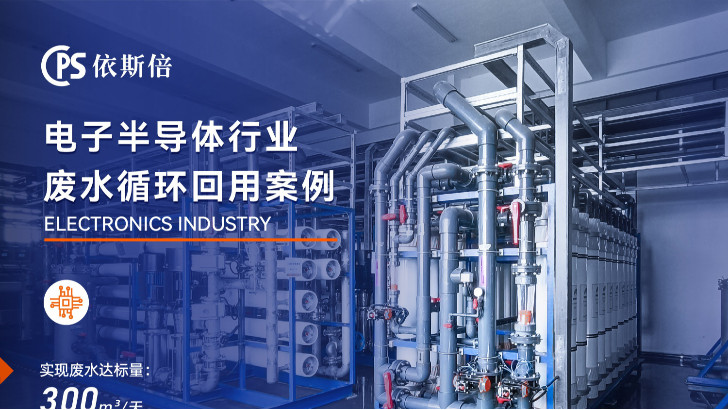 優質半導體廠廢水處理公司分析（優勢·技術·案例）