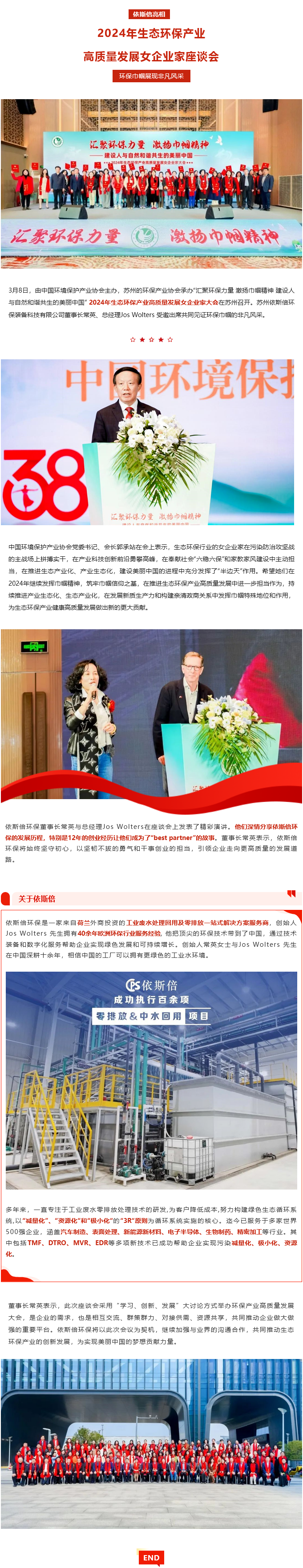 依斯倍亮相2024年生態(tài)環(huán)保產(chǎn)業(yè)高質(zhì)量發(fā)展女企業(yè)家座談會，環(huán)保巾幗展現(xiàn)非凡風(fēng)采