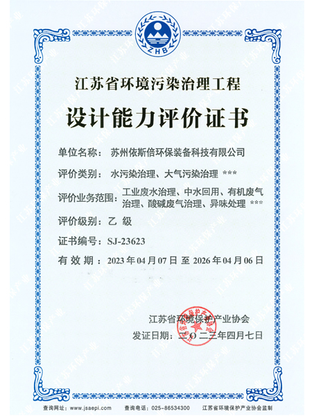 江蘇省環境污染治理工程設計能力評價證書 江蘇省環境污染治理工程設計能力評價證書