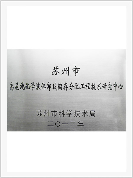 高危純化學液體卸載儲存分配工程技術研究中心 高危純化學液體卸載儲存分配工程技術研究中心