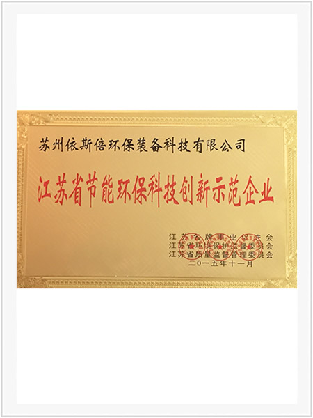 江蘇省節能環保科技創新示范企業