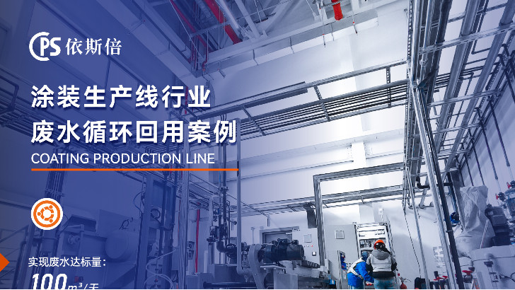 依斯倍涂裝線廢水處理，效果高達90%以上
