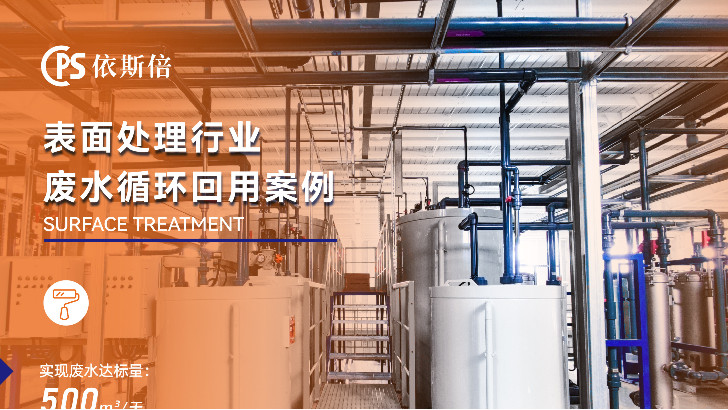 依斯倍模塊化工藝，破解電鍍廢水處理效率難題