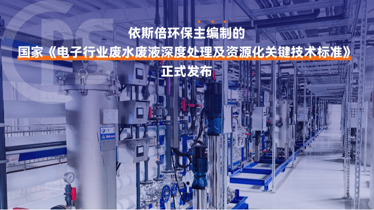 優質電子廠廢水處理公司分析（優勢·技術·案例·FAQ）