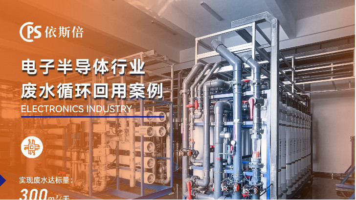 優質半導體行業廢水處理公司分析（優勢·技術·案例·FAQ）