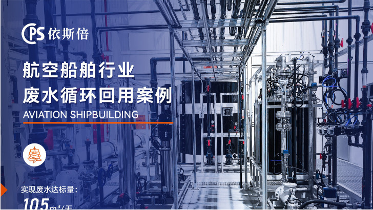 優質船舶制造廢水處理公司分析（優勢·技術·案例·FAQ）