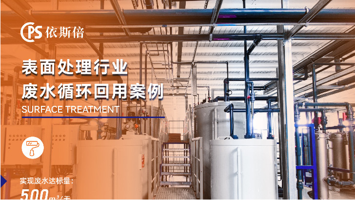 優質電鍍廢水零排放公司分析（優勢·技術·案例·FAQ）
