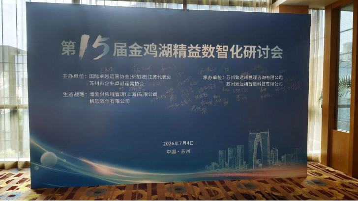 依斯倍受邀出席金雞湖精益數智化研討會，共探制造業綠色高質量發展創新路徑