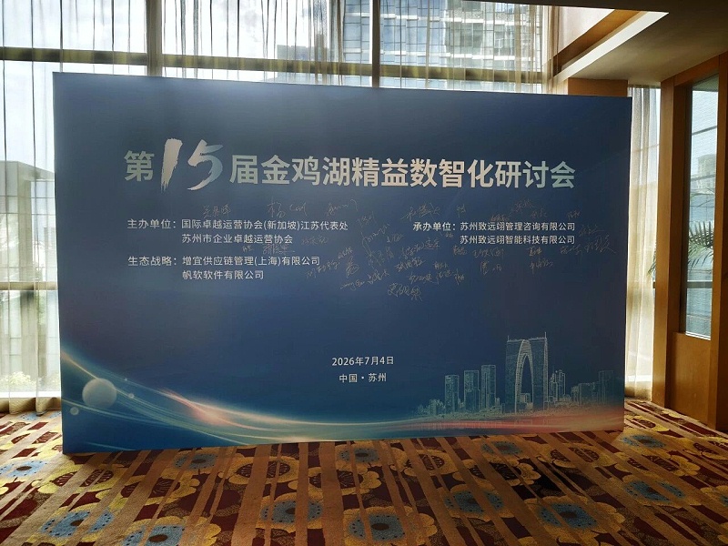 依斯倍受邀出席金雞湖精益數智化研討會，共探制造業綠色高質量發展創新路徑 (1)