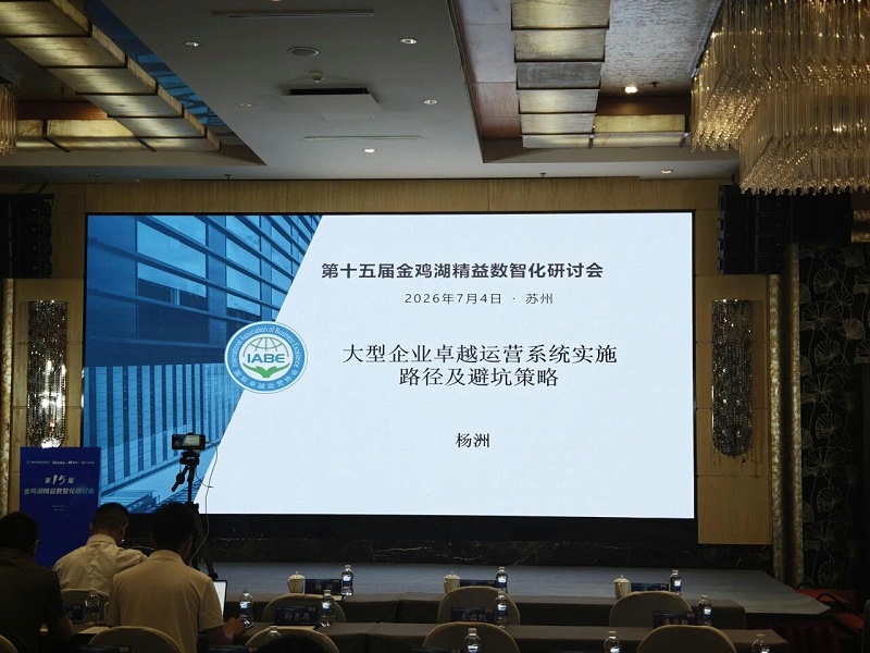 依斯倍受邀出席金雞湖精益數智化研討會，共探制造業綠色高質量發展創新路徑 (2)