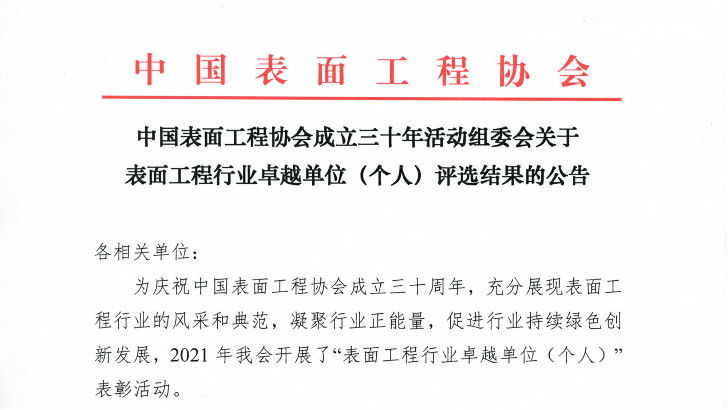 依斯倍獲得中國表面工程協(xié)會“創(chuàng)新企業(yè)”榮譽(yù)稱號