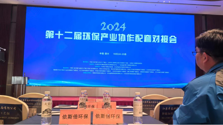 依斯倍受邀參加2024第十二屆環(huán)保產(chǎn)業(yè)協(xié)作配套對接會(huì)