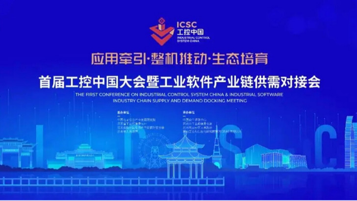 依斯倍環保受邀參加首屆工控中國大會暨工業軟件產業鏈供需對接會
