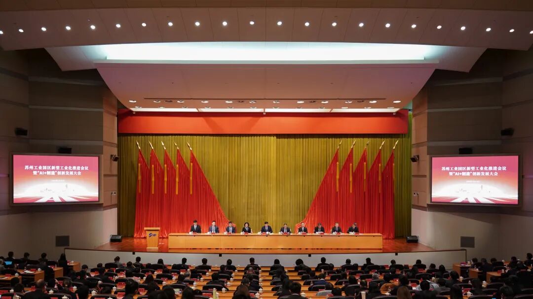 依斯倍出席蘇州工業(yè)園區(qū)新型工業(yè)化推進會議暨“AI+制造”創(chuàng)新發(fā)展大會