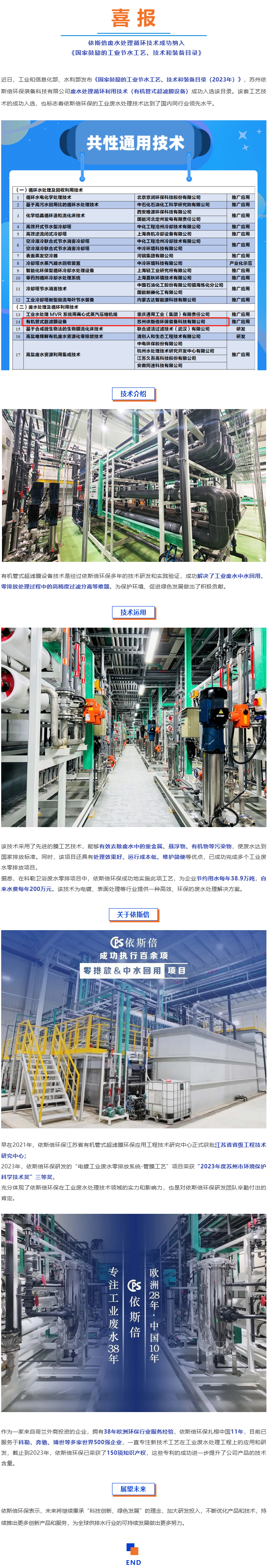 喜報--依斯倍廢水處理循環技術成功納入《國家鼓勵的工業節水工藝、技術和裝備目錄》