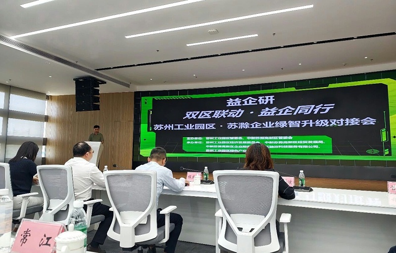 依斯倍亮相中新蘇滁高新區(qū)綠色化與智能化升級改造對接會 工業(yè)水資源化智慧方案賦能產(chǎn)業(yè)綠色轉(zhuǎn)型 (2)