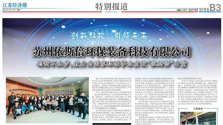 依斯倍環(huán)保裝備創(chuàng)新技術(shù)榮登江蘇省級刊物《江蘇經(jīng)濟(jì)報(bào)》