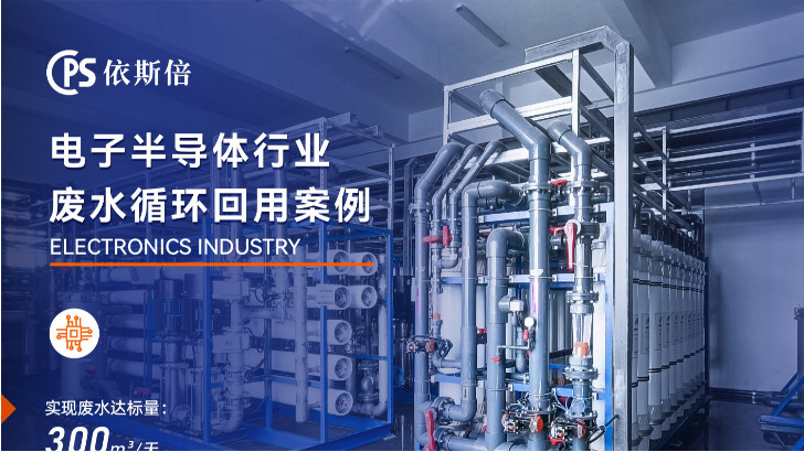 半導體廢水處理技術能否實現(xiàn)廢水零排放？
