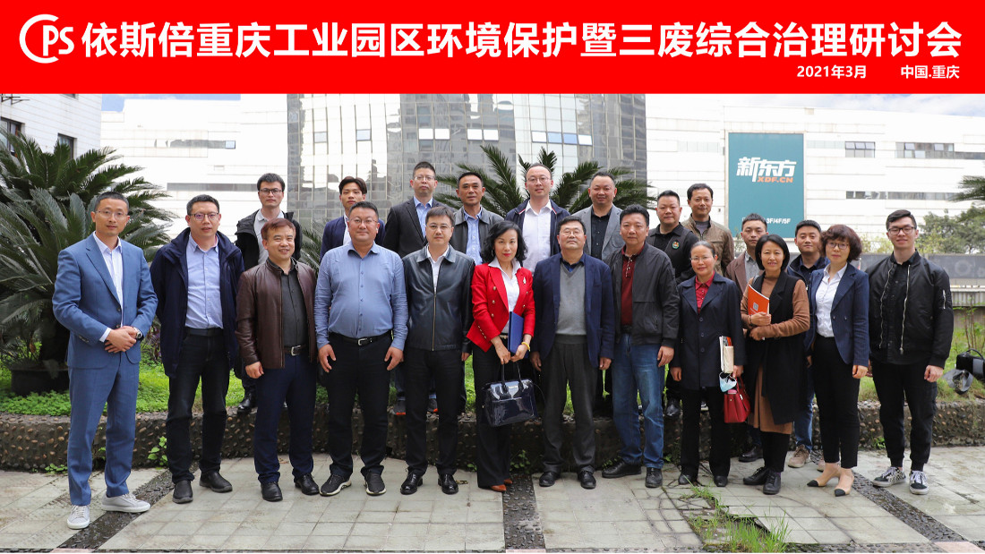 依斯倍重慶工業園區環境保護暨三廢綜合治理研討會圓滿落幕