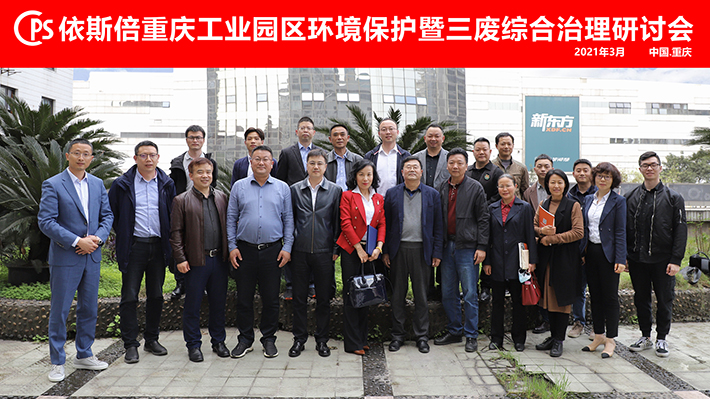 依斯倍重慶工業(yè)園區(qū)環(huán)境保護暨三廢綜合治理研討會