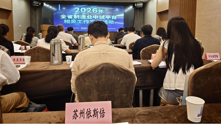 依斯倍受邀出席2026年全省制造業中試平臺相關工作宣貫活動