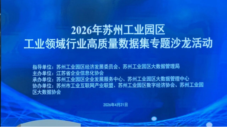 依斯倍受邀參與2026年蘇州工業園區工業領域行業高質量數據集專題沙龍