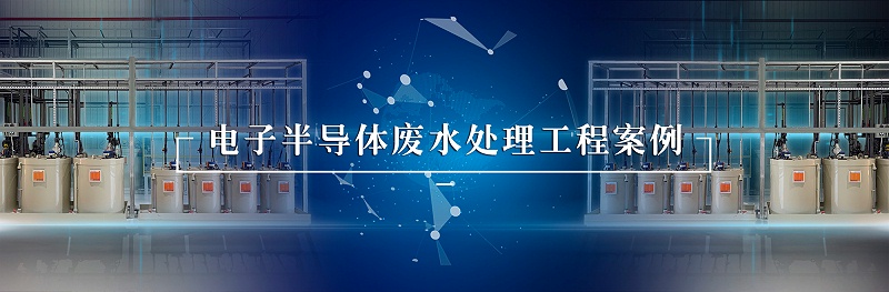 電子半導體廢水處理工程案例