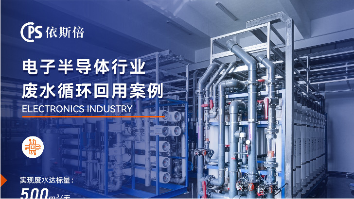 優質電子半導體廢水處理公司分析（優勢·技術·案例·FAQ）