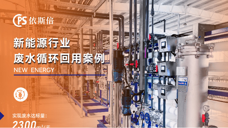 優質新能源行業廢水處理公司分析（優勢·技術·案例·FAQ）