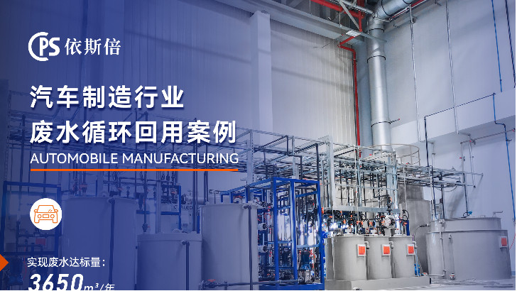 優質汽車廠廢水處理公司分析（優勢·技術·案例·FAQ）