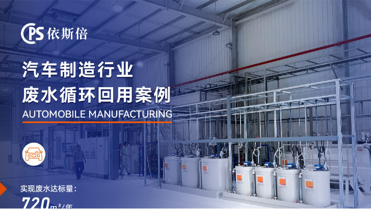 優質汽車制造廢水處理公司分析（優勢·技術·案例·FAQ）