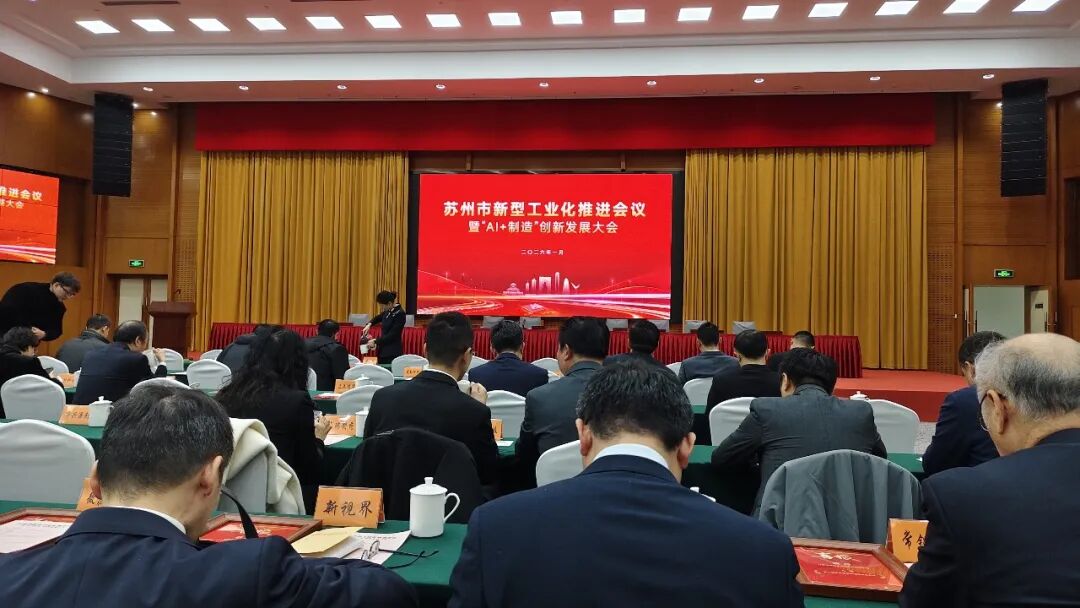 依斯倍受邀出席蘇州市新型工業化推進會暨“AI+制造”創新發展大會