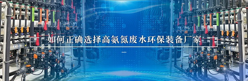 高氨氮廢水處理環保裝備廠家如何選擇