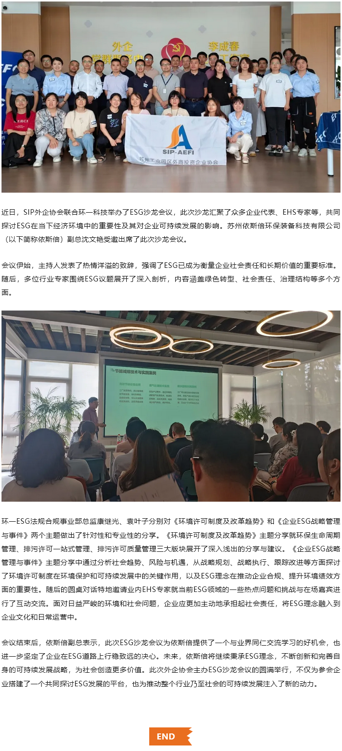 依斯倍積極參與SIP外企協會ESG沙龍會議，共探可持續發展新路徑
